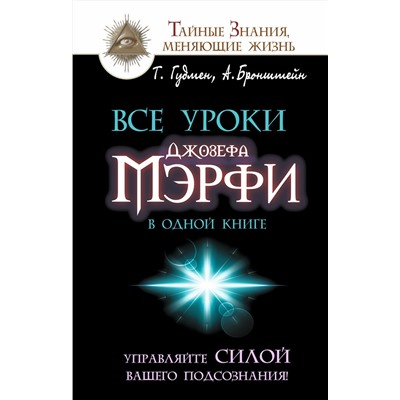 АСТ Александр Бронштейн, Тим Гудмен "Все уроки Джозефа Мэрфи в одной книге. Управляйте силой вашего подсознания!"