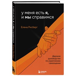 Эксмо Елена Рисберг "У меня есть Я, и МЫ справимся. Дерзкое руководство по укреплению самооценки"