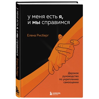 Эксмо Елена Рисберг "У меня есть Я, и МЫ справимся. Дерзкое руководство по укреплению самооценки"