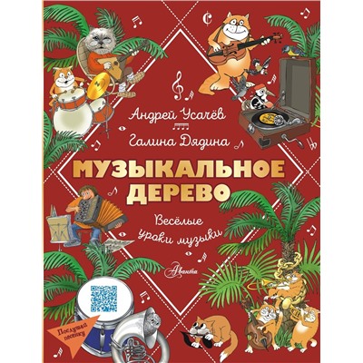 АСТ Усачев Андрей, Дядина Галина "Музыкальное дерево. Веселые уроки музыки"