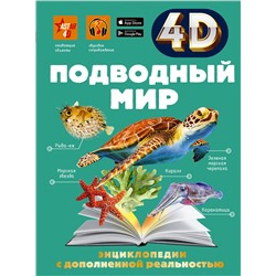 АСТ Спектор А.А., Ликсо В.В. "Подводный мир"