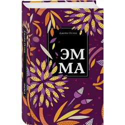 Эксмо Джейн Остен "Эмма"