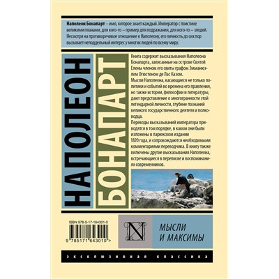 АСТ Наполеон Бонапарт "Мысли и максимы"