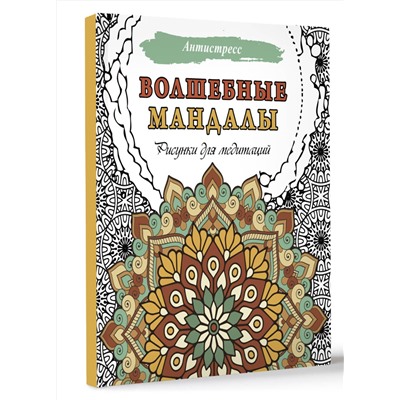 АСТ . "Волшебные мандалы. Рисунки для медитаций"