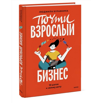 Эксмо Людмила Булавкина "Почти взрослый бизнес. 10 шагов к своему делу"