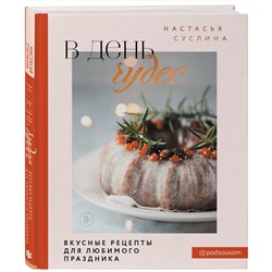 Эксмо Настасья Суслина "В день чудес. Вкусные рецепты для любимого праздника"