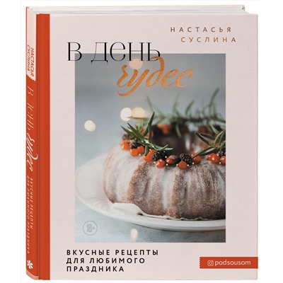 Эксмо Настасья Суслина "В день чудес. Вкусные рецепты для любимого праздника"
