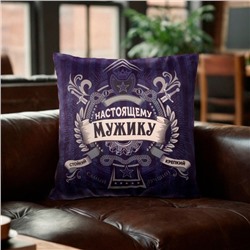 Подушка декоративная Этель «Настоящему мужчине», 40×40 см, велюр, п/э 100 %