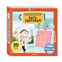 Эксмо Степанка Секанинова "Миссия выполнима: Быть здоровым"