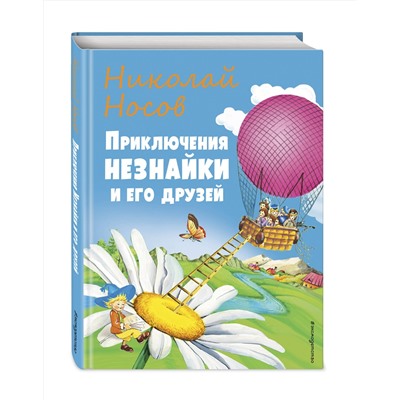 Эксмо Николай Носов "Приключения Незнайки и его друзей (ил. О Чумаковой)"