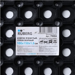 Коврик ячеистый грязесборный, 100×150×1.6 см, чёрный