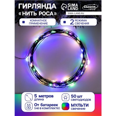 Гирлянда «Нить» 5 м роса, IP20, чёрная нить, 50 LED, 2 режима, батарейки AAх3 (не в комплекте), свечение мульти