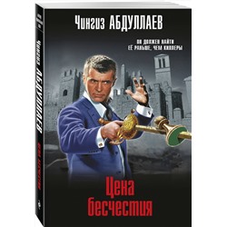 Эксмо Чингиз Абдуллаев "Цена бесчестия"