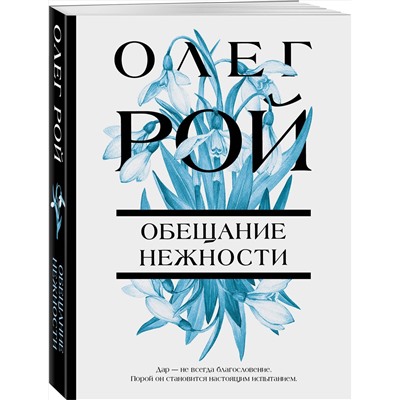 Эксмо Олег Рой "Обещание нежности"