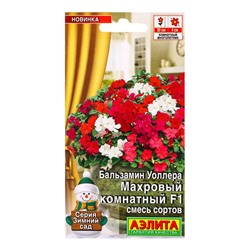 Семена цветов Бальзамин Махровый комнатный F1, смесь сортов  Зимний сад, Ц/П,5 шт.