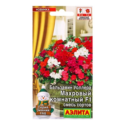 Семена цветов Бальзамин Махровый комнатный F1, смесь сортов  Зимний сад, Ц/П,5 шт.