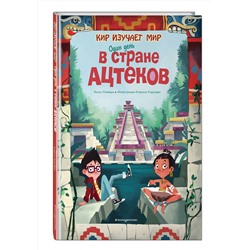 Эксмо Оливьери Я. "Один день в стране ацтеков"