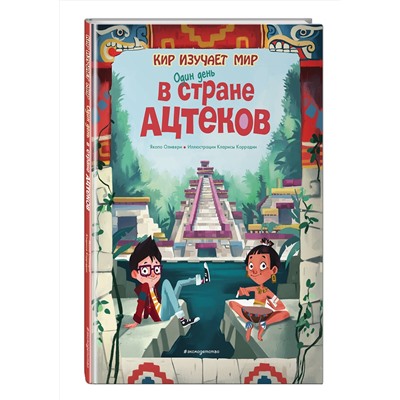 Эксмо Оливьери Я. "Один день в стране ацтеков"