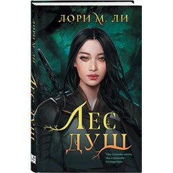 Эксмо Лори М. Ли "Лес душ"