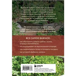 Эксмо Анна Белякова "Высокие грядки. Сажаем и отдыхаем (новое оформление)"