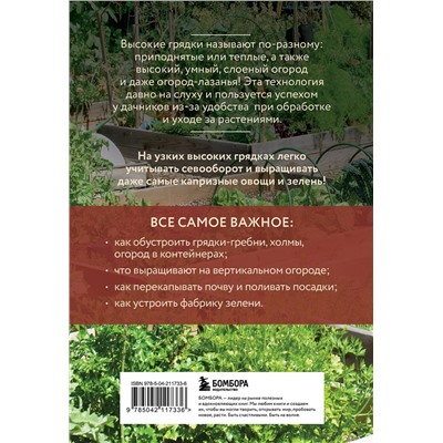 Эксмо Анна Белякова "Высокие грядки. Сажаем и отдыхаем (новое оформление)"