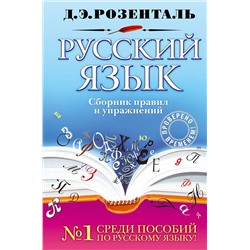 Эксмо Д. Э. Розенталь "Русский язык. Сборник правил и упражнений"
