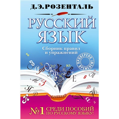 Эксмо Д. Э. Розенталь "Русский язык. Сборник правил и упражнений"