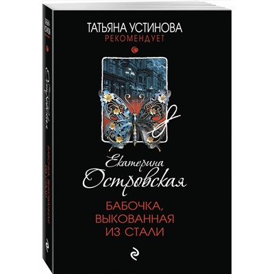 Эксмо Екатерина Островская "Бабочка, выкованная из стали"