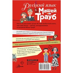 АСТ Трауб Маша "Русский язык с Машей Трауб"
