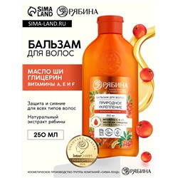 Бальзам для волос с натуральным экстрактом рябины, природное укрепление, 250 мл