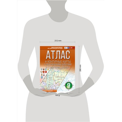 АСТ Крылова О.В. "Атлас + контурные карты 9 класс. География. ФГОС (Россия в новых границах)_2025-2026"