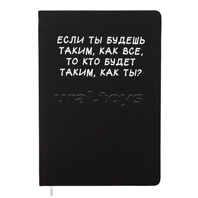Записная книжка 160л. клетка "Если ты будешь таким, как все" A5 (140 ммx205 мм)