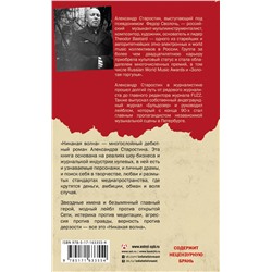 АСТ Александр Старостин "Никакая волна"