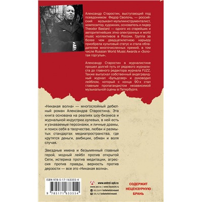 АСТ Александр Старостин "Никакая волна"