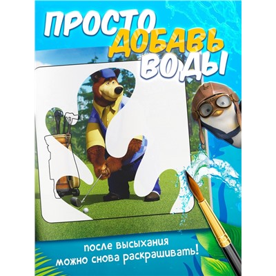 Раскраска водная, многоразовая, набор 4 шт. по 10 стр., Маша и Медведь