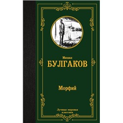 АСТ Михаил Афанасьевич Булгаков "Морфий"