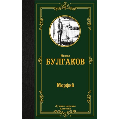 АСТ Михаил Афанасьевич Булгаков "Морфий"