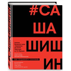 Эксмо Гарик Сукачев, Виктория Новосельская "Как создавался спектакль САШАШИШИН"
