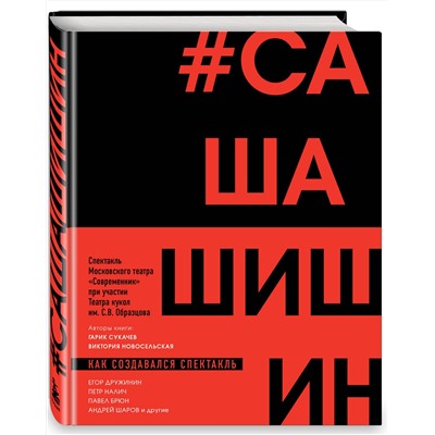 Эксмо Гарик Сукачев, Виктория Новосельская "Как создавался спектакль САШАШИШИН"