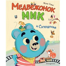 Эксмо Мари Тиби "Медвежонок Мик и супердрузья (ил. Ф.Э. Ламбера)"