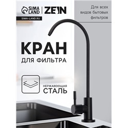 Кран для всех видов бытовых фильтров ZEIN К-05, нержавеющая сталь, черный