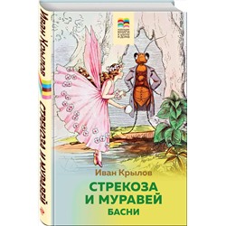 Эксмо Иван Крылов "Стрекоза и Муравей. Басни (с иллюстрациями)"