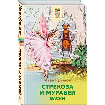 Эксмо Иван Крылов "Стрекоза и Муравей. Басни (с иллюстрациями)"