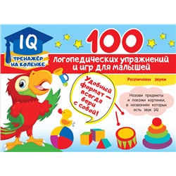 АСТ Матвеева А.С. "100 логопедических упражнений и игр для малышей"