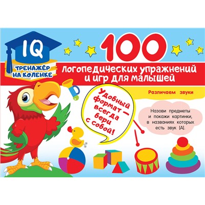 АСТ Матвеева А.С. "100 логопедических упражнений и игр для малышей"