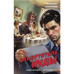 Эксмо Валерий Шарапов "Заместитель Иуды"