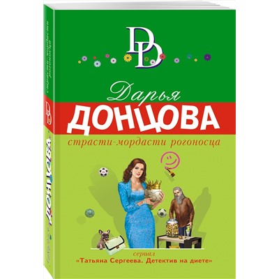 Эксмо Дарья Донцова "Страсти-мордасти рогоносца"