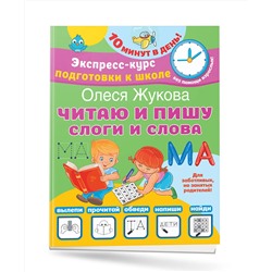 АСТ Олеся Жукова "Читаю и пишу. Слоги и слова"