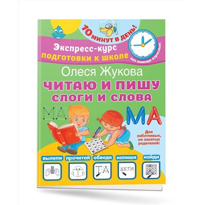 АСТ Олеся Жукова "Читаю и пишу. Слоги и слова"