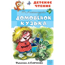 АСТ Александрова Т.И., Савченко А.М. "Домовёнок Кузька. Рисунки А. Савченко"
